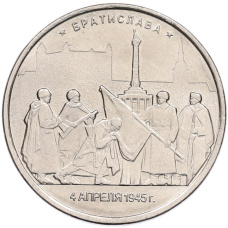 Монета 5 рублей 2016 года ММД «Освобожденные столицы — Братислава» (аверс)