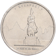 Монета 5 рублей 2016 года ММД «Освобожденные столицы — Бухарест» (аверс)