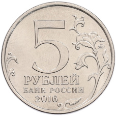 Монета 5 рублей 2016 года ММД «Освобожденные столицы — Бухарест» (реверс)