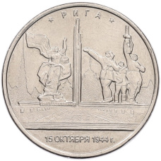 Монета 5 рублей 2016 года ММД «Освобожденные столицы — Рига» (аверс)