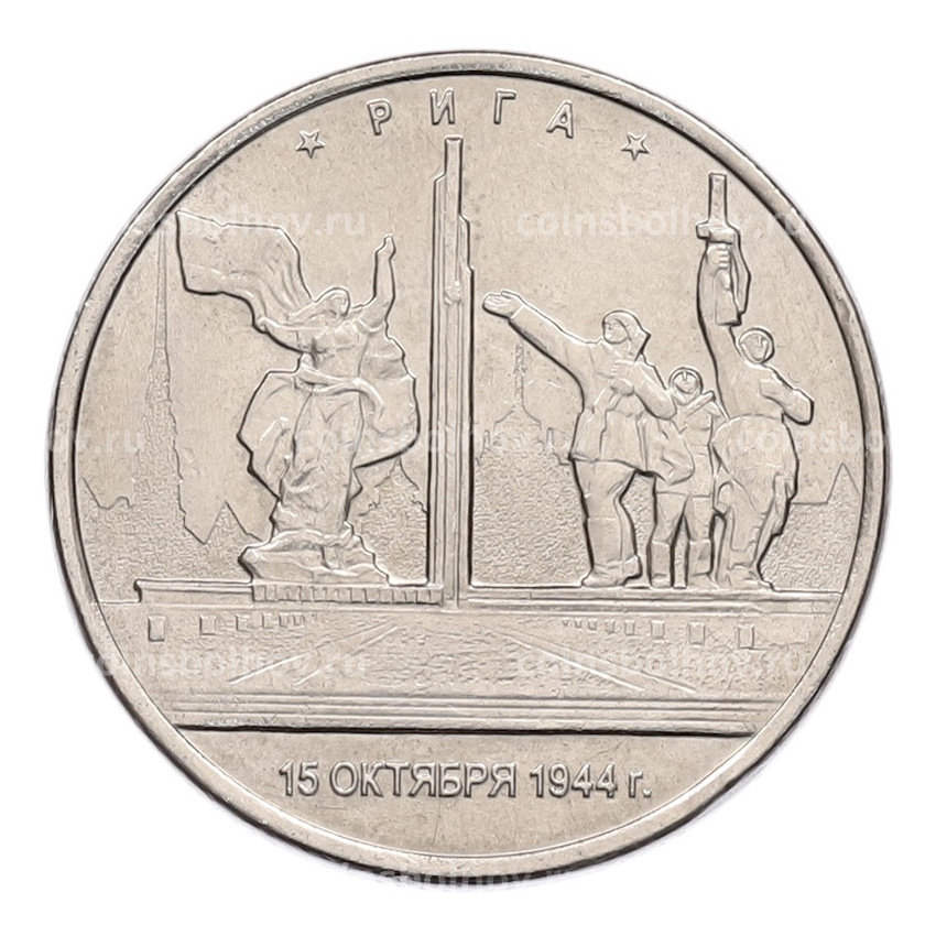 Монета 5 рублей 2016 года ММД «Освобожденные столицы — Рига»