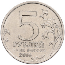 Монета 5 рублей 2016 года ММД «Освобожденные столицы — Рига» (реверс)