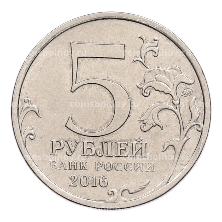 Монета 5 рублей 2016 года ММД «Освобожденные столицы — Рига» (вид 2)