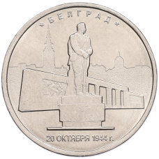 Монета 5 рублей 2016 года ММД «Освобожденные столицы — Белград» (аверс)