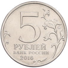 Монета 5 рублей 2016 года ММД «Освобожденные столицы — Белград» (реверс)