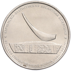 Монета 5 рублей 2015 года ММД «Великая Отечественная война — Керченско-Эльтигенская десантная операция» (аверс)