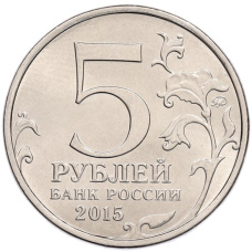 Монета 5 рублей 2015 года ММД «Великая Отечественная война — Керченско-Эльтигенская десантная операция» (реверс)