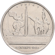 Монета 5 рублей 2016 года ММД «Освобожденные столицы — Рига» (аверс)