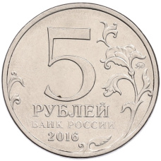 Монета 5 рублей 2016 года ММД «Освобожденные столицы — Рига» (реверс)