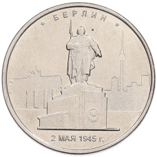 Монета 5 рублей 2016 года ММД «Освобожденные столицы — Берлин» (аверс)