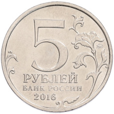 Монета 5 рублей 2016 года ММД «Освобожденные столицы — Берлин» (реверс)