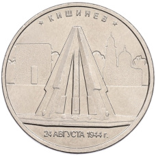 Монета 5 рублей 2016 года ММД «Освобожденные столицы — Кишинев» (аверс)