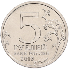 Монета 5 рублей 2016 года ММД «Освобожденные столицы — Кишинев» (реверс)