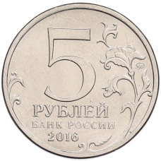 Монета 5 рублей 2016 года ММД «Освобожденные столицы — Рига» (реверс)