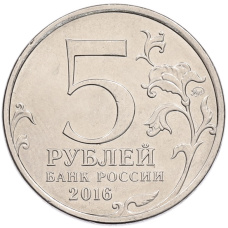 Монета 5 рублей 2016 года ММД «Освобожденные столицы — Белград» (реверс)