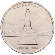 Монета 5 рублей 2016 года ММД «Освобожденные столицы — Будапешт» (аверс)