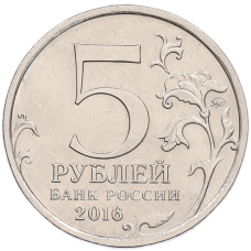 Монета 5 рублей 2016 года ММД «Освобожденные столицы — Будапешт» (реверс)
