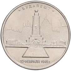 Монета 5 рублей 2016 года ММД «Освобожденные столицы — Будапешт» (аверс)