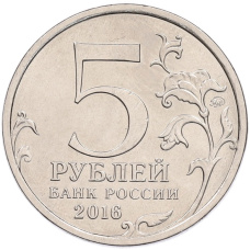 Монета 5 рублей 2016 года ММД «Освобожденные столицы — Будапешт» (реверс)
