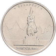 Монета 5 рублей 2016 года ММД «Освобожденные столицы — Бухарест» (аверс)