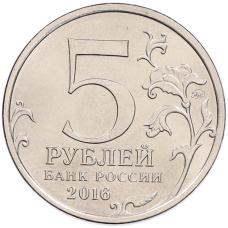 Монета 5 рублей 2016 года ММД «Освобожденные столицы — Бухарест» (реверс)
