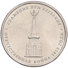 Монета 5 рублей 2012 года ММД «Отечественная война 1812 — Сражение при Березине» (аверс)