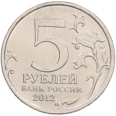 Монета 5 рублей 2012 года ММД «Отечественная война 1812 — Сражение при Березине» (реверс)