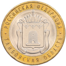 Монета 10 рублей 2017 года ММД «Российская Федерация — Тамбовская область» (аверс)