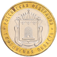 Монета 10 рублей 2017 года ММД «Российская Федерация — Тамбовская область» (аверс)