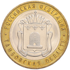 Монета 10 рублей 2017 года ММД «Российская Федерация — Тамбовская область» (аверс)