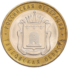 Монета 10 рублей 2017 года ММД «Российская Федерация — Тамбовская область» (аверс)