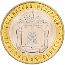Монета 10 рублей 2017 года ММД «Российская Федерация — Тамбовская область» (аверс)