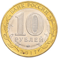 Монета 10 рублей 2017 года ММД «Российская Федерация — Тамбовская область» (реверс)