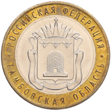 Монета 10 рублей 2017 года ММД «Российская Федерация — Тамбовская область» (аверс)