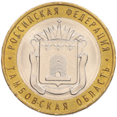Монета 10 рублей 2017 года ММД «Российская Федерация — Тамбовская область» (аверс)