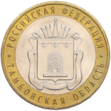 Монета 10 рублей 2017 года ММД «Российская Федерация — Тамбовская область» (аверс)