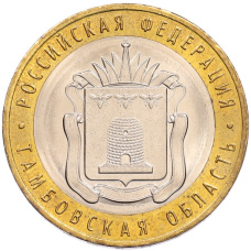 Монета 10 рублей 2017 года ММД «Российская Федерация — Тамбовская область» (аверс)