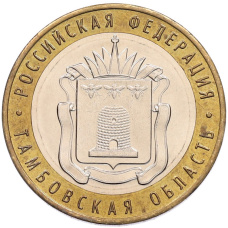 Монета 10 рублей 2017 года ММД «Российская Федерация — Тамбовская область» (аверс)