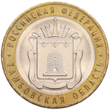 Монета 10 рублей 2017 года ММД «Российская Федерация — Тамбовская область» (аверс)