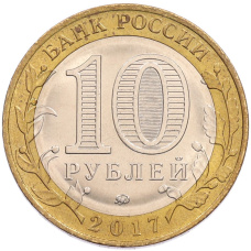Монета 10 рублей 2017 года ММД «Российская Федерация — Тамбовская область» (реверс)