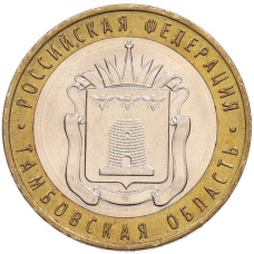 Монета 10 рублей 2017 года ММД «Российская Федерация — Тамбовская область» (аверс)