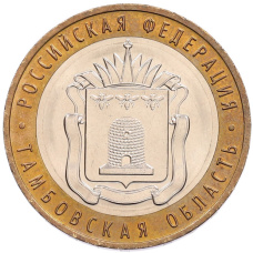 Монета 10 рублей 2017 года ММД «Российская Федерация — Тамбовская область» (аверс)