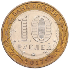 Монета 10 рублей 2017 года ММД «Российская Федерация — Тамбовская область» (реверс)