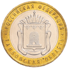 Монета 10 рублей 2017 года ММД «Российская Федерация — Тамбовская область» (аверс)