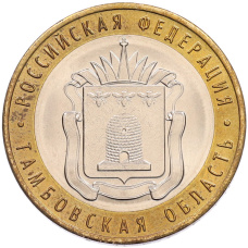 Монета 10 рублей 2017 года ММД «Российская Федерация — Тамбовская область» (аверс)