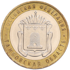 Монета 10 рублей 2017 года ММД «Российская Федерация — Тамбовская область» (аверс)