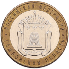Монета 10 рублей 2017 года ММД «Российская Федерация — Тамбовская область» (аверс)