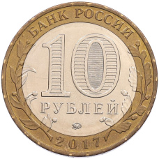 Монета 10 рублей 2017 года ММД «Российская Федерация — Тамбовская область» (реверс)