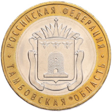 Монета 10 рублей 2017 года ММД «Российская Федерация — Тамбовская область» (аверс)