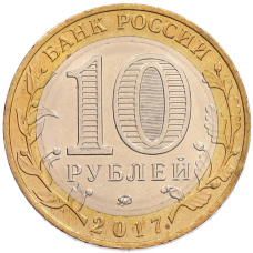 Монета 10 рублей 2017 года ММД «Российская Федерация — Тамбовская область» (реверс)